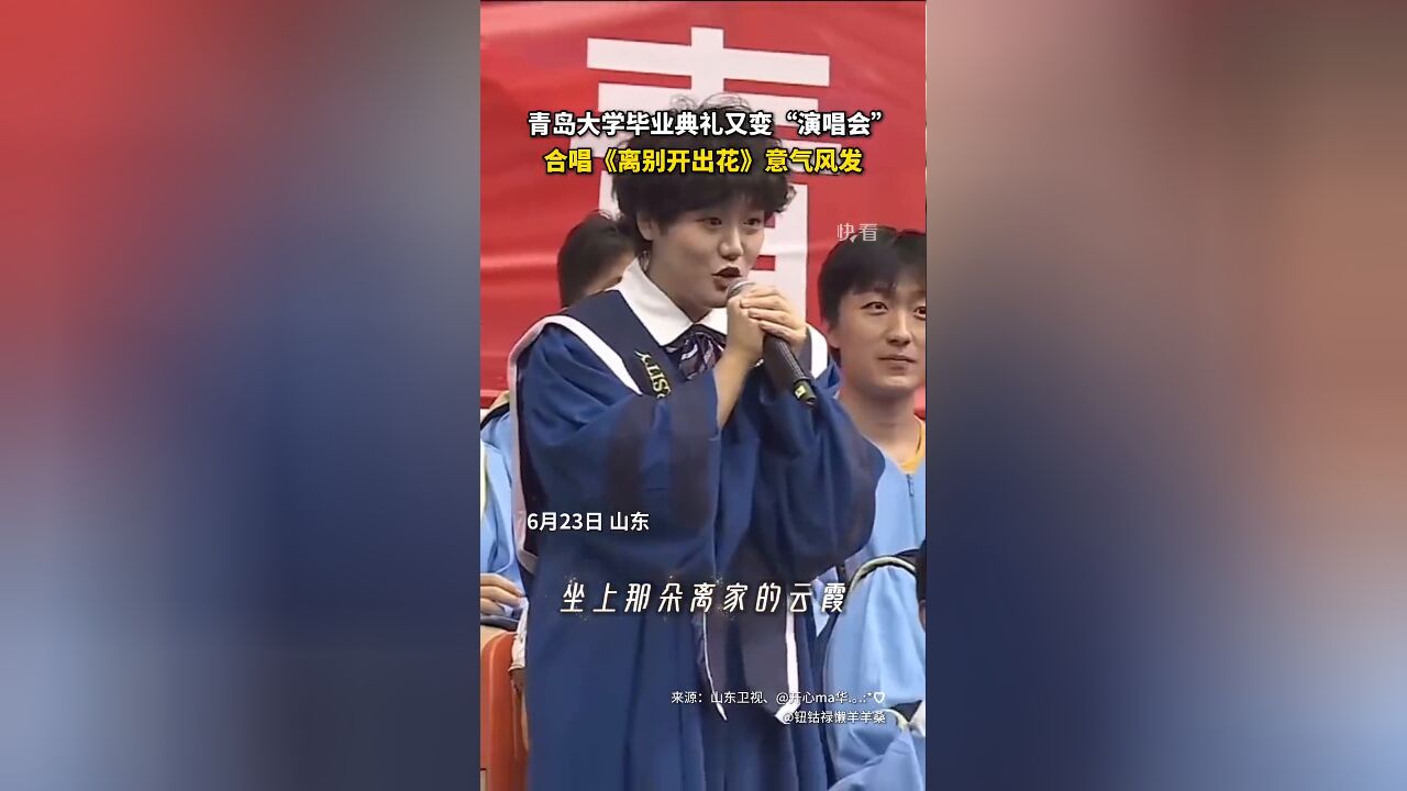 青岛大学毕业典礼又变“演唱会”!