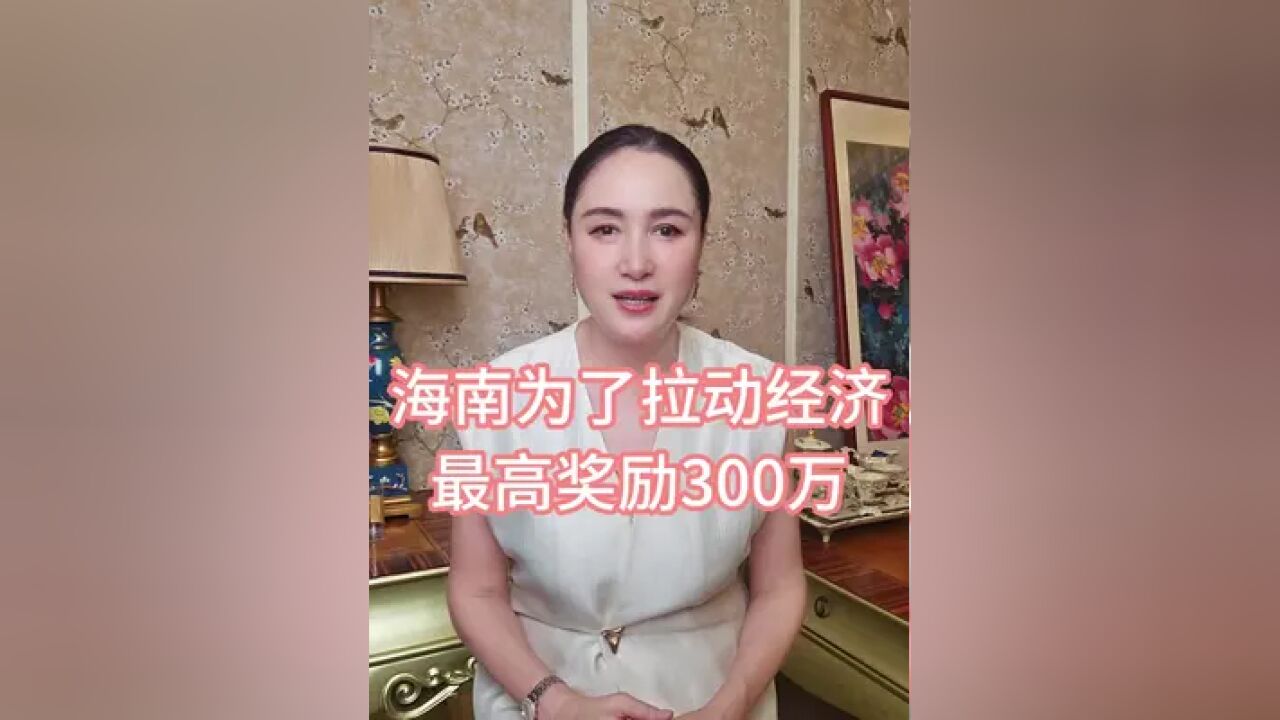 海南要在文化娱乐上面下大招了,最高300万的奖金要吸引各大明星聚集,为了海南拉动GDP也是拼了