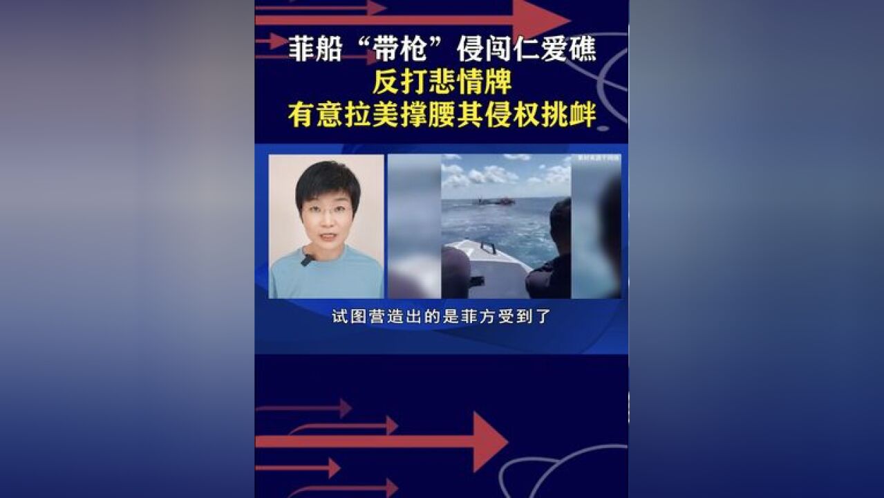 菲船“带枪”侵闯仁爱礁反打悲情牌,有意拉美撑腰其侵权挑衅