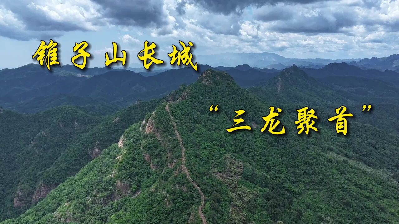 沿着长城看中国ⷨ𞽥‘伩”奭山上“三龙聚首”,长城如巨龙盘旋飞腾