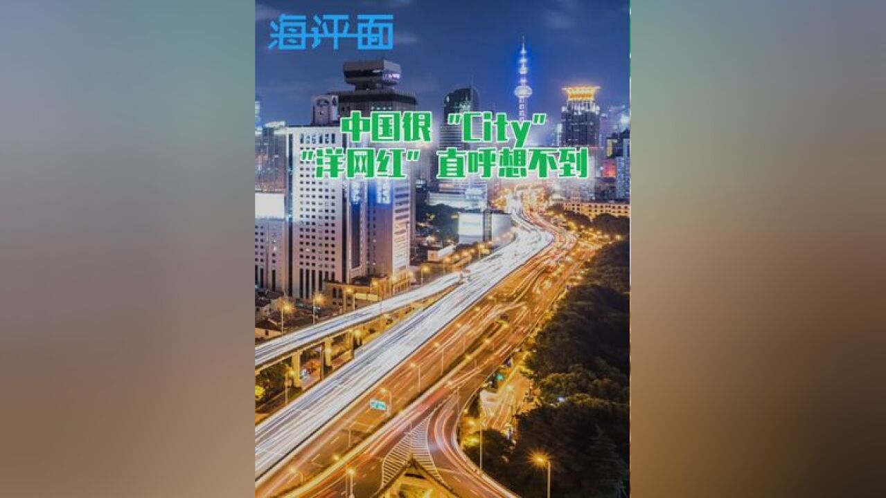 中国很“City”,“洋网红”直呼想不到 中国很“City”,“洋网红”直呼想不到