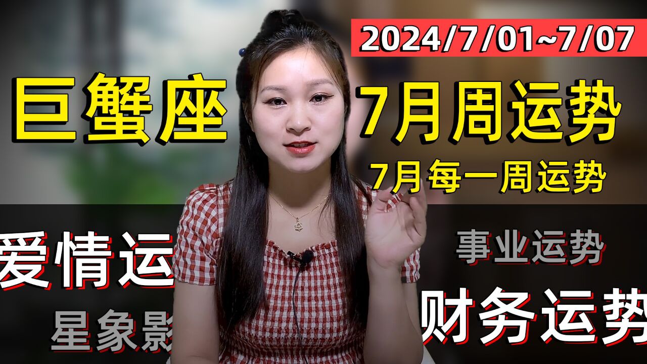 巨蟹座:7月(1日至7日)第一周运势!星象给事业带来新的挑战