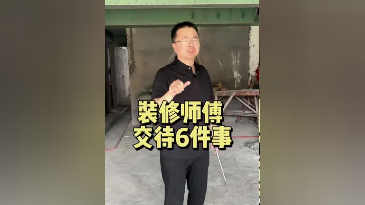 装修坑太多了 跟装修师傅交待好这6件事