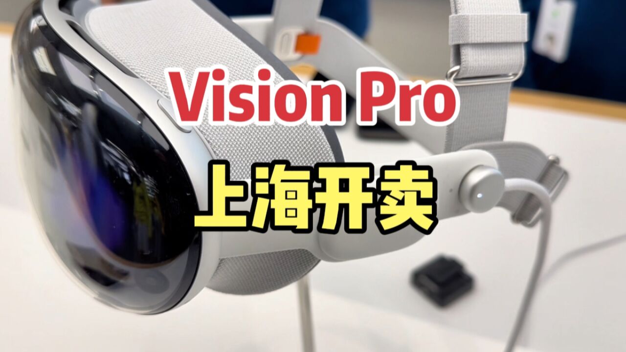 Vision Pro上海开卖!说说个人体验感受,价格辣手你会买吗?