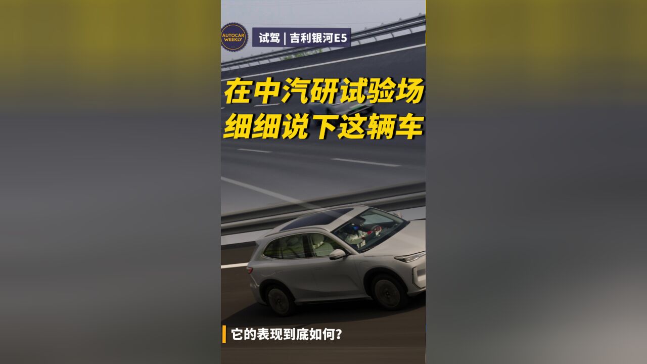 吉利银河E5:在中汽研试验场,细细说下这辆车