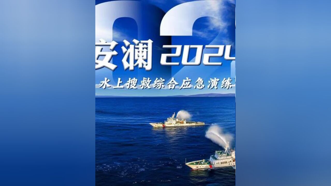 “安澜2024”水上搜救综合应急演练在福州举行,参加全国台联第二十一届台胞青年千人夏令营活动的近500余名营员受邀现场观摩