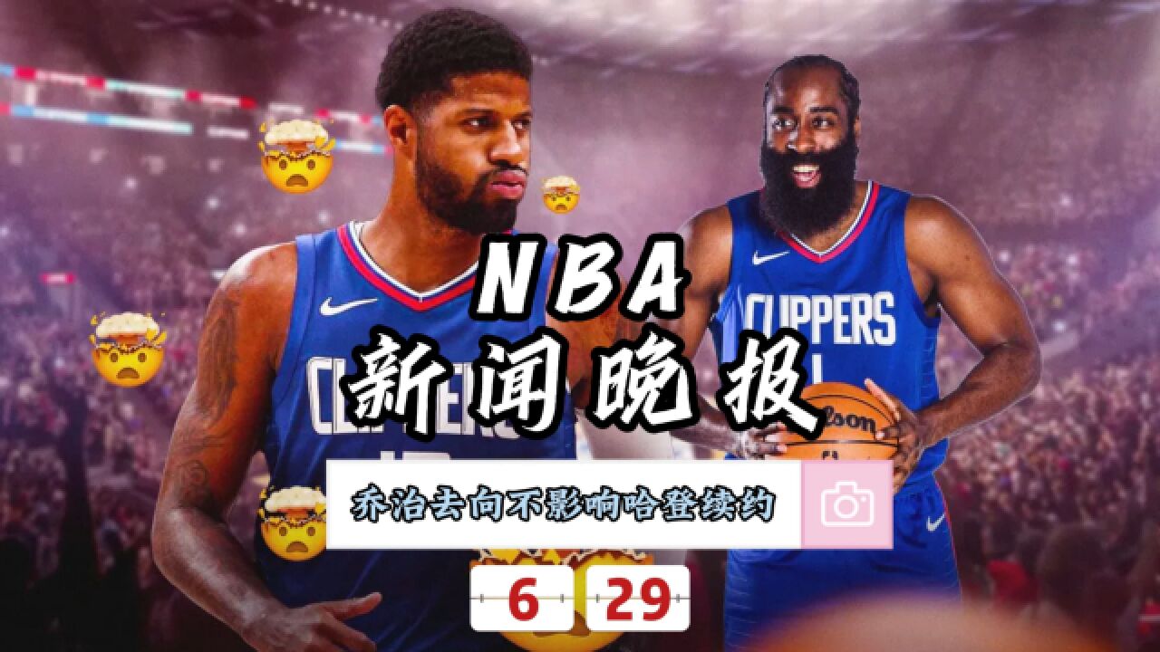 NBA新闻晚报—6月29日乔治去向不影响哈登续约快船