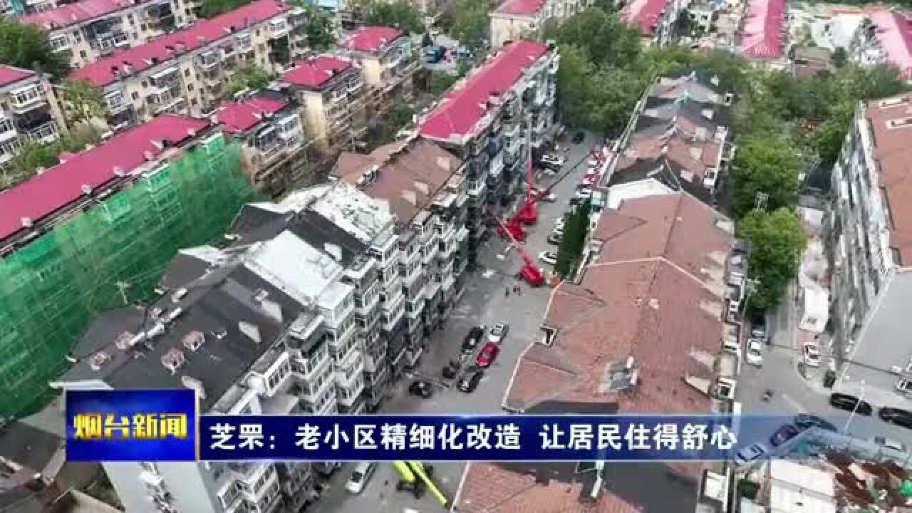 芝罘:老小区精细化改造 让居民住得舒心