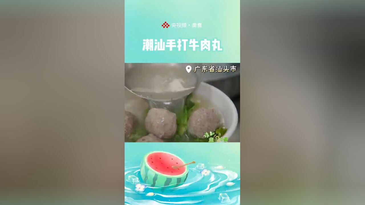 码住!在潮汕才能吃到的正宗手打牛肉丸!