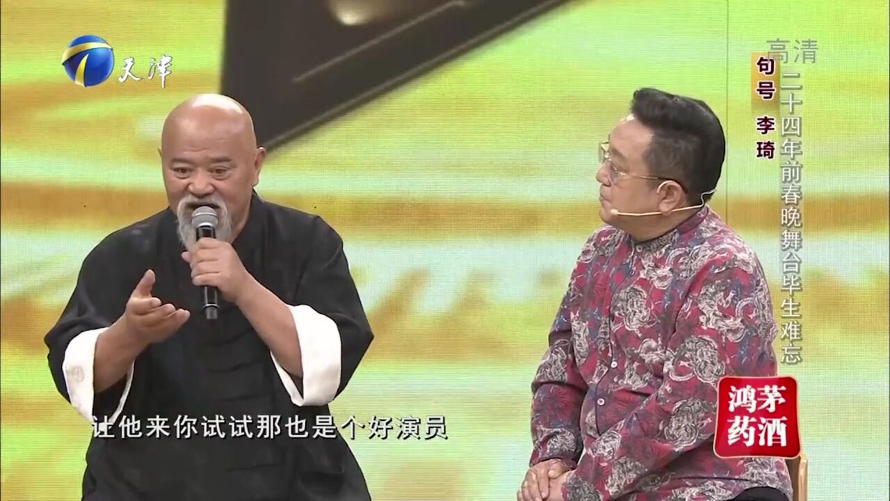 李琦回忆24年前春晚舞台,改变人生命运不用住地下室了