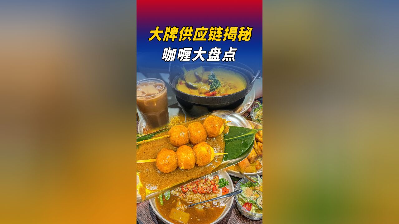 咖喱大盘点!揭秘人均40的日式咖喱饭!