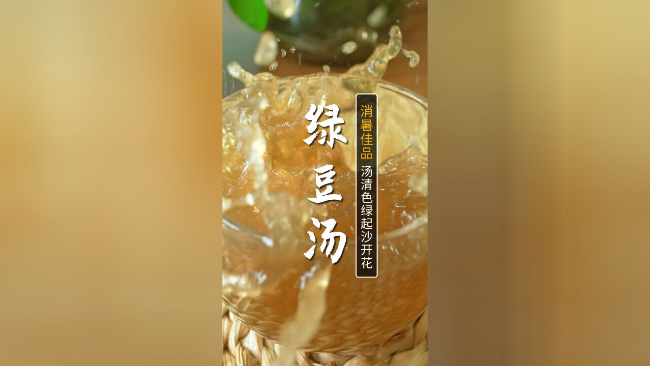 5个技巧教您做出好喝的绿豆汤,夏日解暑神器,家中人人都要来一份!