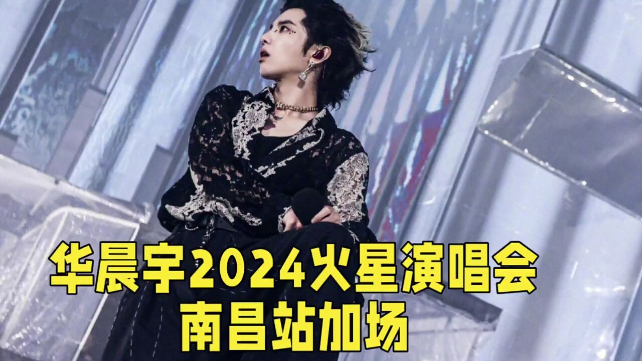 这一次,华晨宇演唱会有多火爆!华晨宇2024火星演唱会南昌站加场