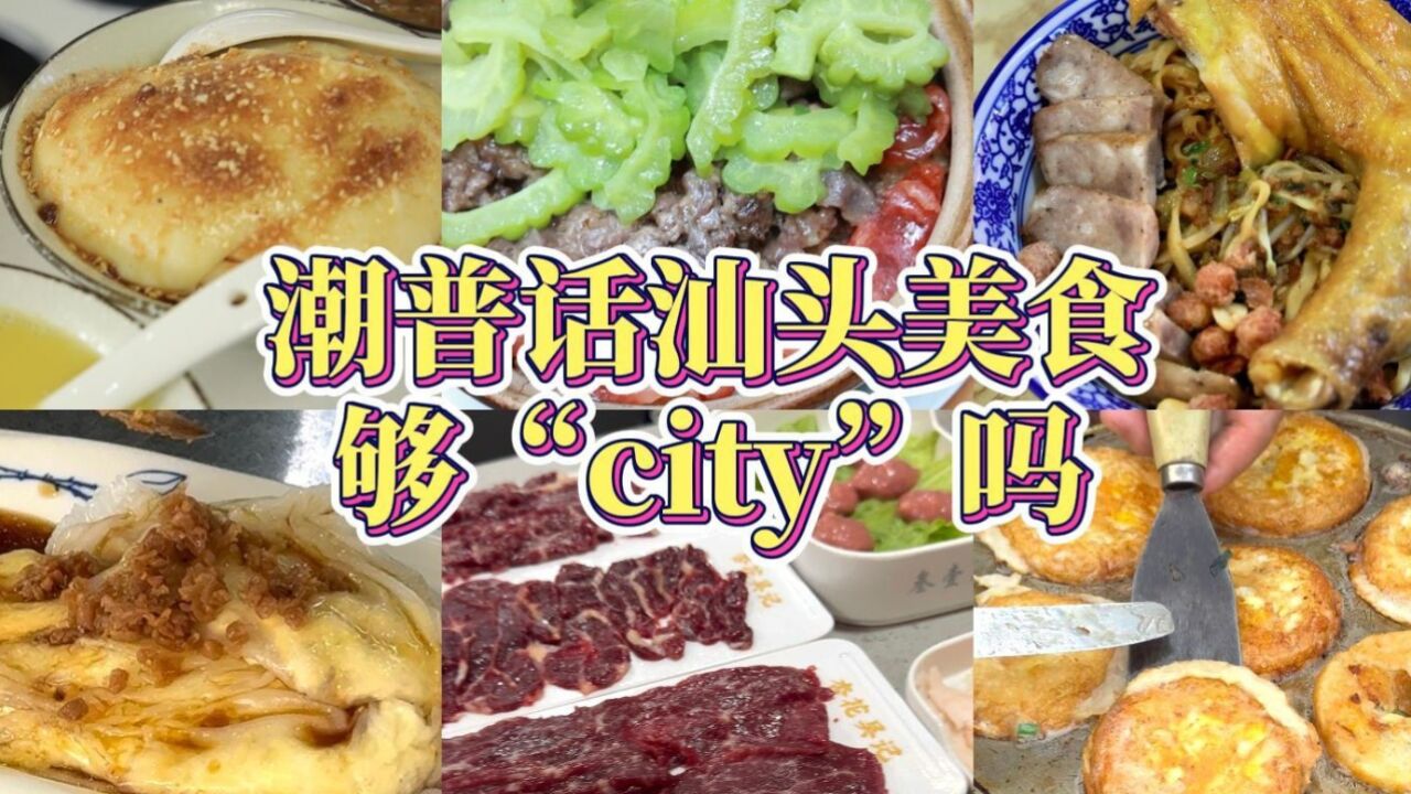 汕头美食版“city不city”,这一口好city啊!