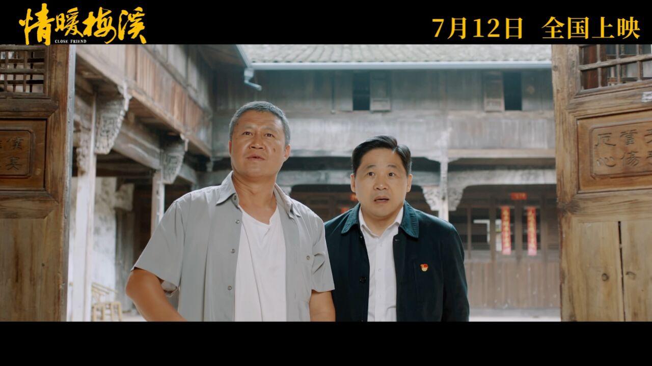 电影《情暖梅溪》7月12日全国上映