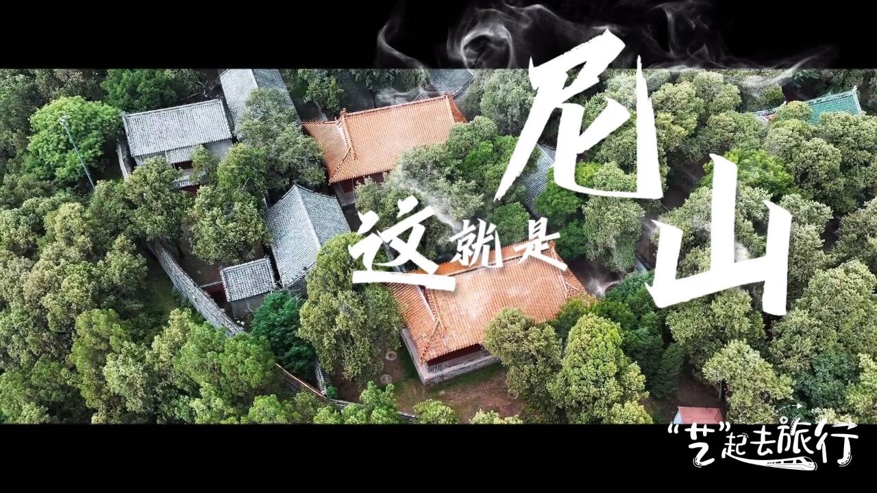 “艺”起去旅行|这就是尼山