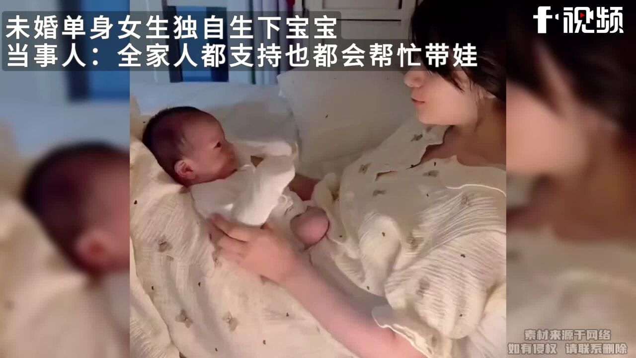 未婚单身女生独自生下宝宝,当事人:全家人都支持也都会帮忙带娃