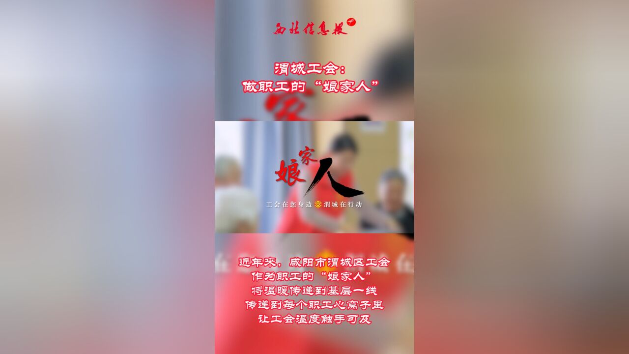 渭城工会:做职工的“娘家人”