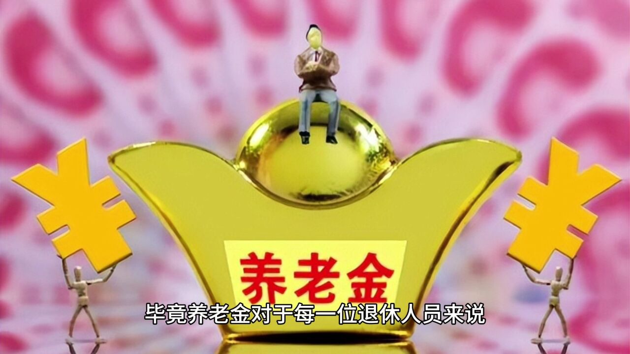 养老金20连涨七月到账