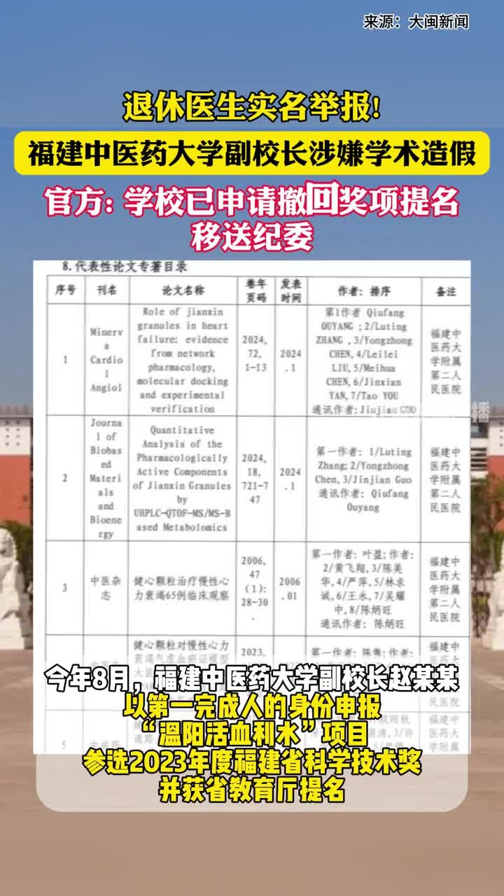 00:08退休医生实名举报福建中医药大学副校长涉嫌学术造假，官方:学校已申