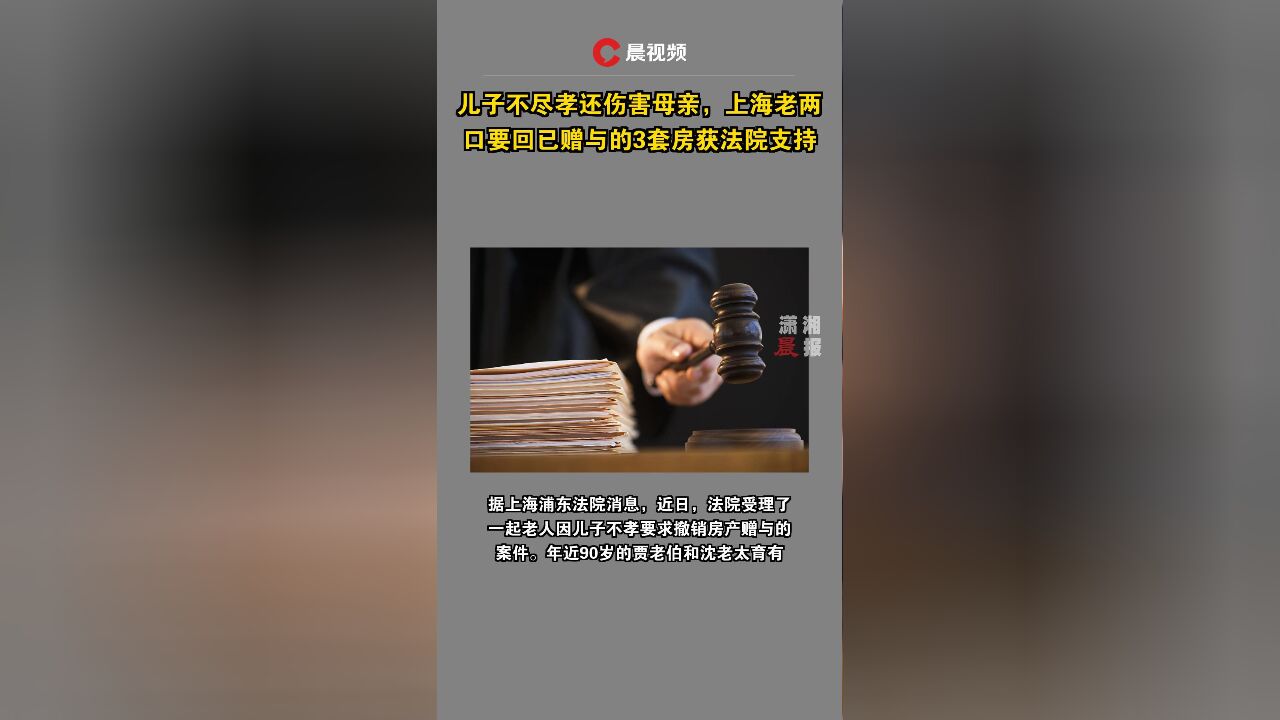 儿子不尽孝还伤害母亲,上海老两口要回已赠与的3套房获法院支持