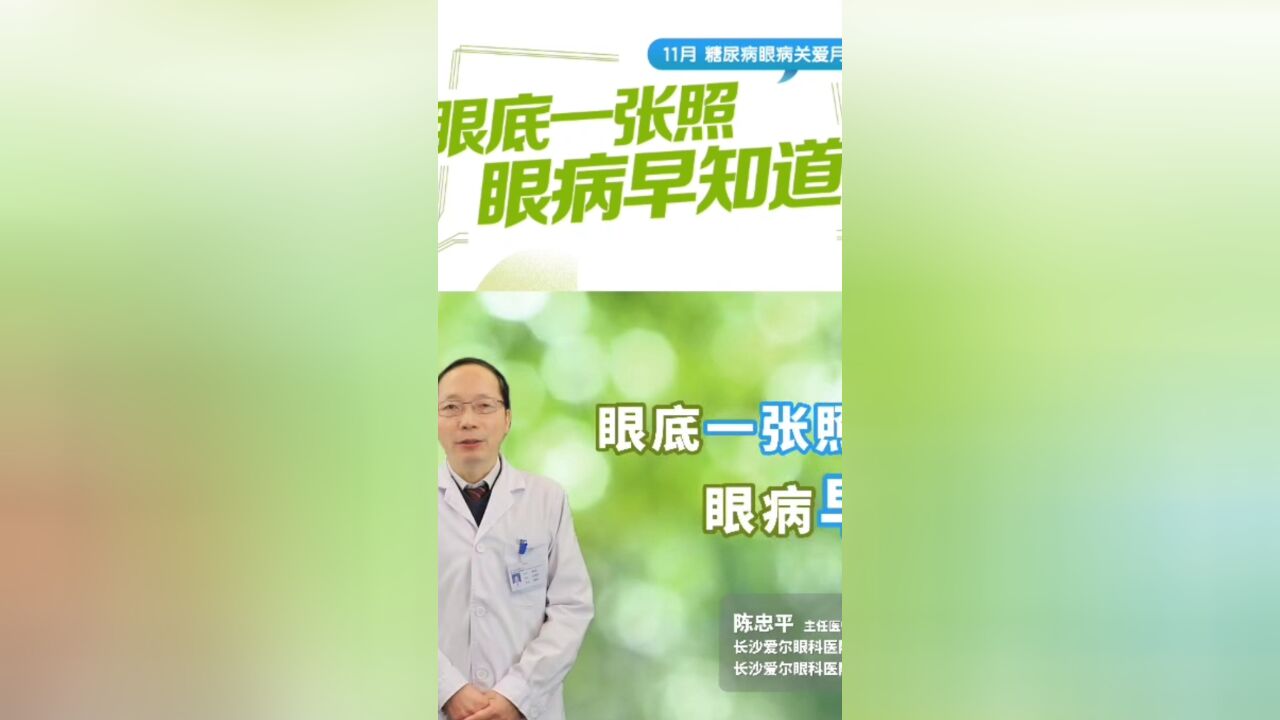 糖尿病眼病关爱月丨别让“甜蜜”误了眼!预防为先,早诊早治