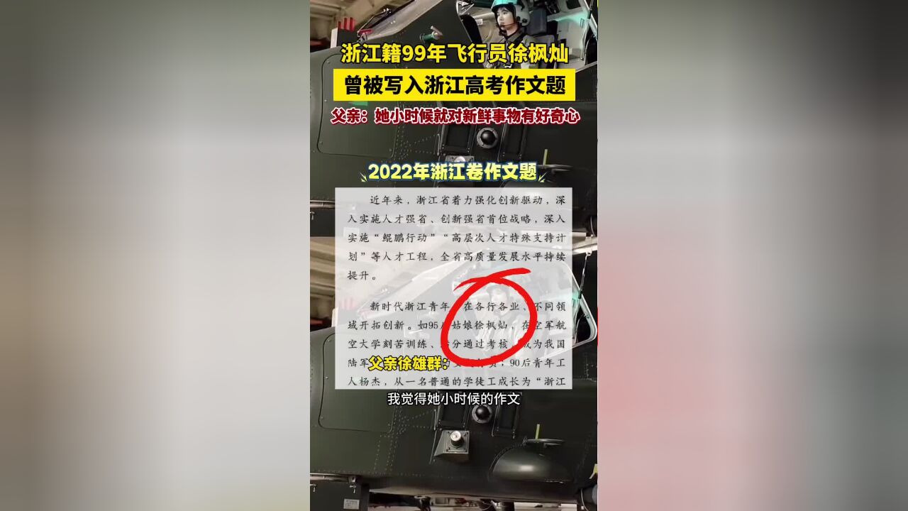 浙江籍99年飞行员徐枫灿曾被写入浙江高考作文题,父亲:她小时候就对新鲜事物有好奇心.