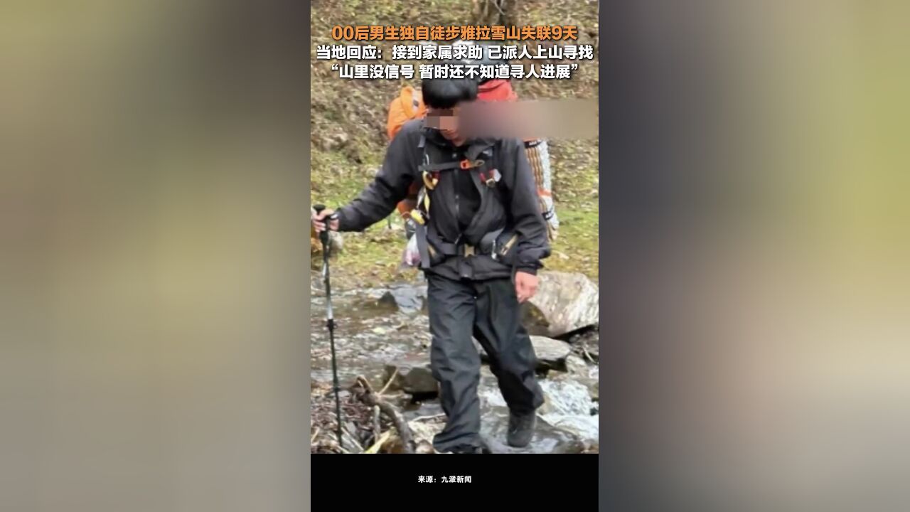 当地回应00后男生徒步雅拉雪山失联9天:已派人上山寻找,山里没信号