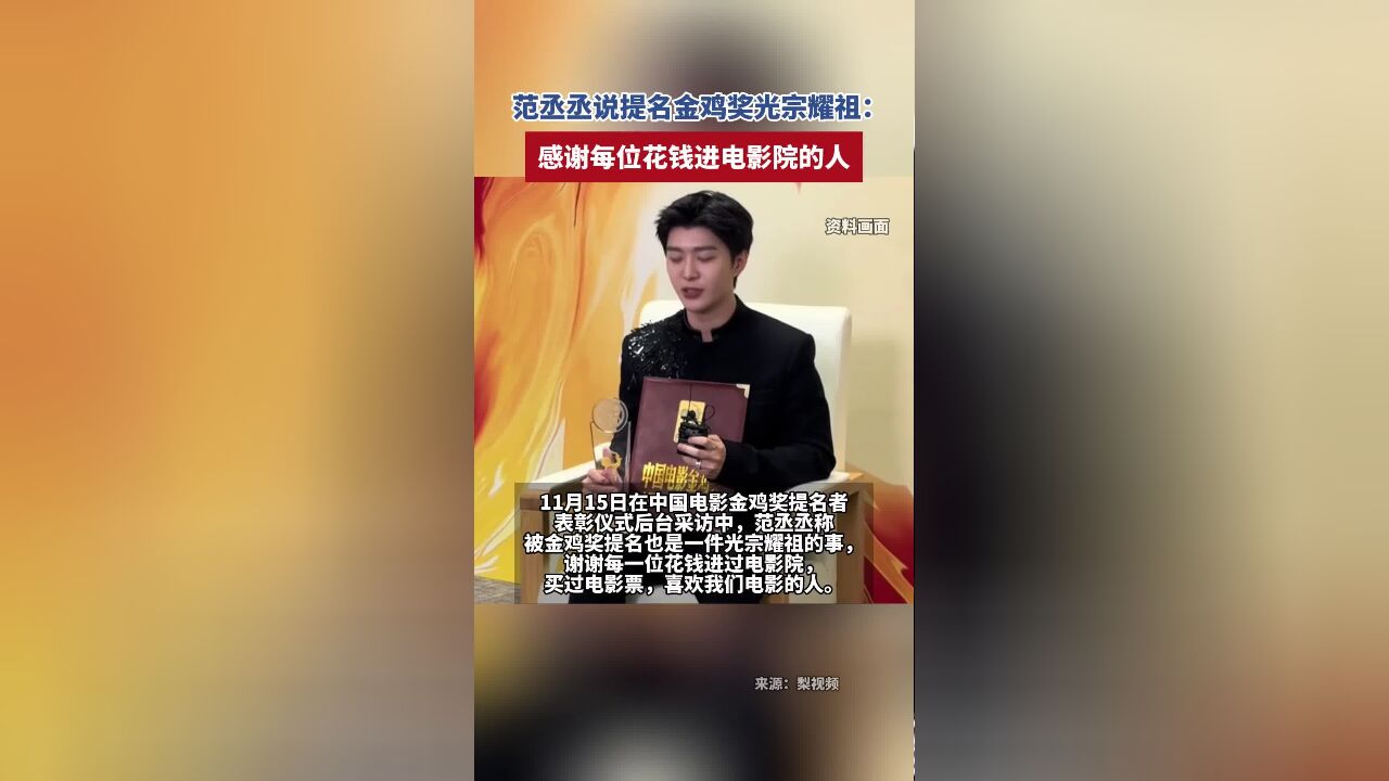 范丞丞说提名金鸡奖光宗耀祖:感谢每位花钱进电影院的人