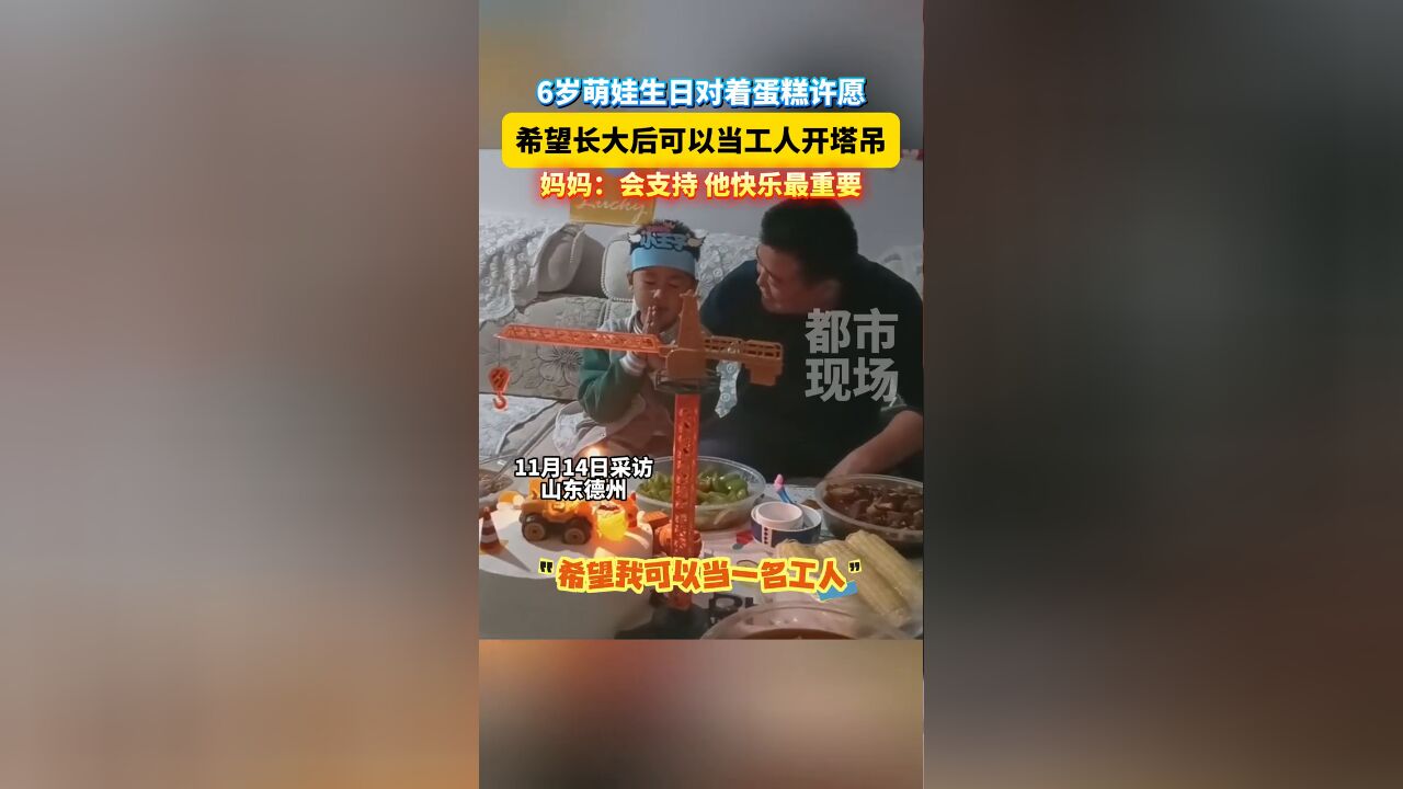 6岁萌娃生日对着蛋糕许愿:希望长大后可以当工人开塔吊