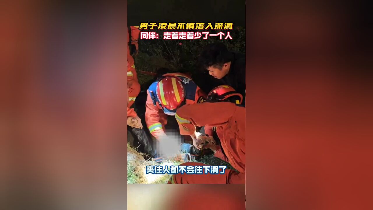 男子在凌晨时分不慎坠入深邃洞穴,消防救援人员展开紧急救援行动