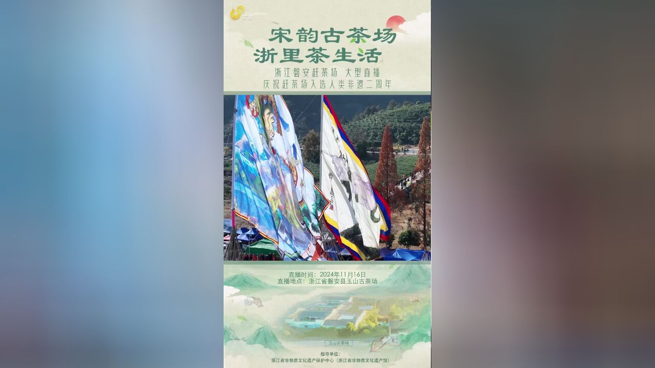 11月16日上午9:00 浙江磐安赶茶场,万人汇聚迎大旗 巨幅茶旗迎风展,千年茶俗映眼帘 信仰与传承,一旗撼人心!