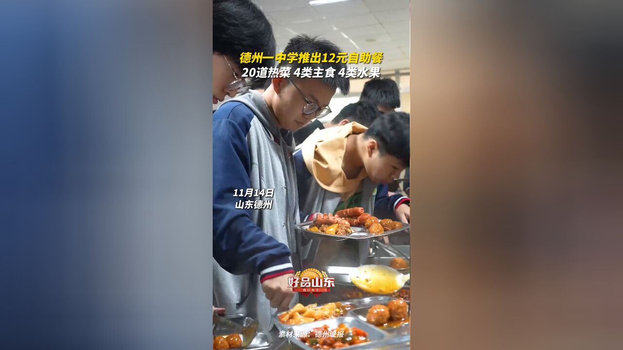 德州一中东校区推出12元自助午餐