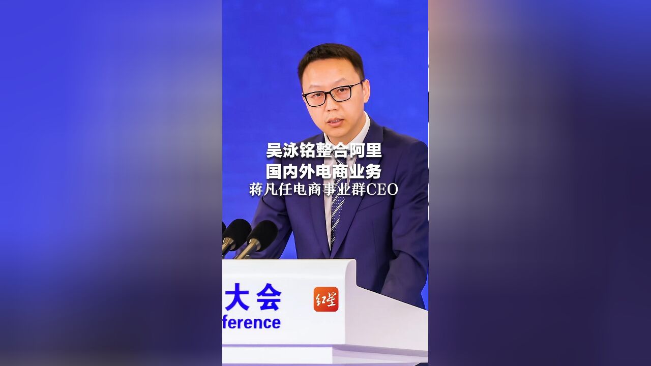 吴泳铭整合阿里国内外电商业务,蒋凡任电商事业群CEO