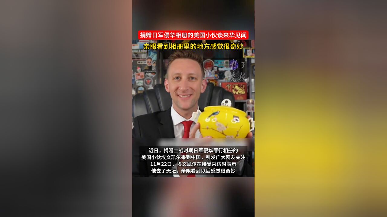 捐赠日军侵华相册的美国小伙谈北京见闻: 亲眼看到感觉很奇妙