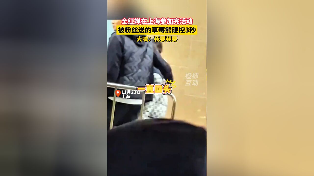 全红婵上海参加完活动,被一只草莓熊硬控3秒