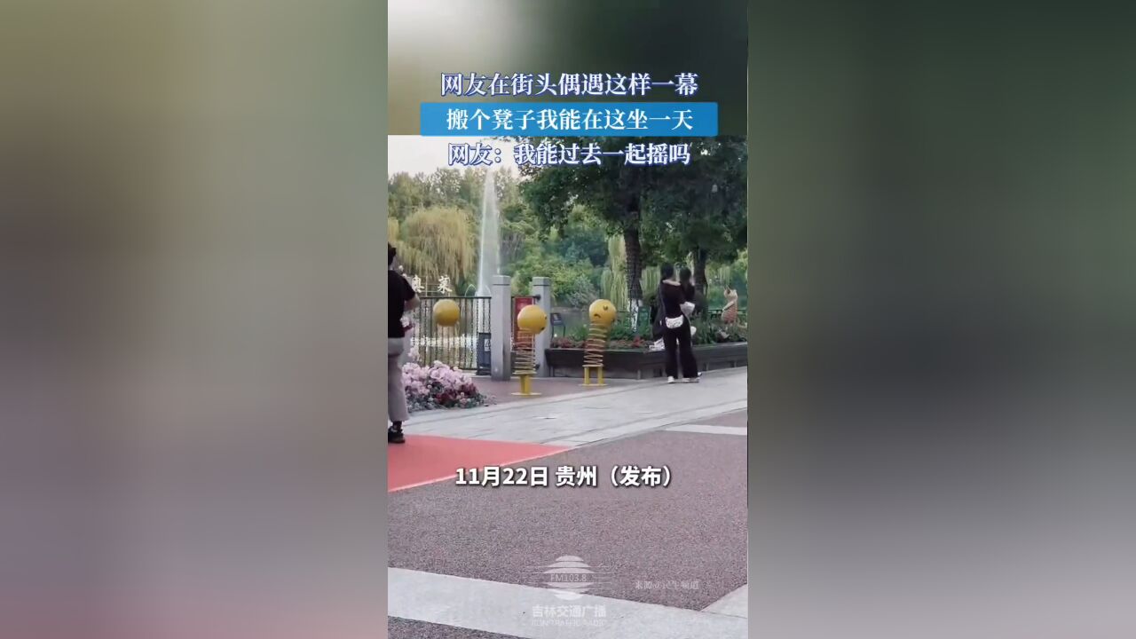 网友在街头偶遇这样一幕,搬个凳子我能在这坐一天