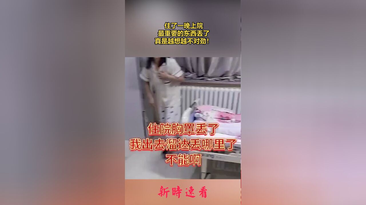 住了一晚上院,最重要的东西丢了,真是越想越不对劲.