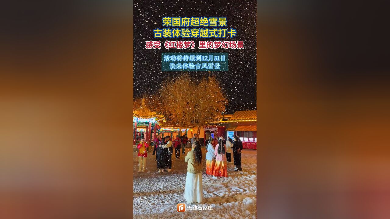 荣国府超绝雪景 古装体验穿越式打卡 感受《红楼梦》里的梦幻场景