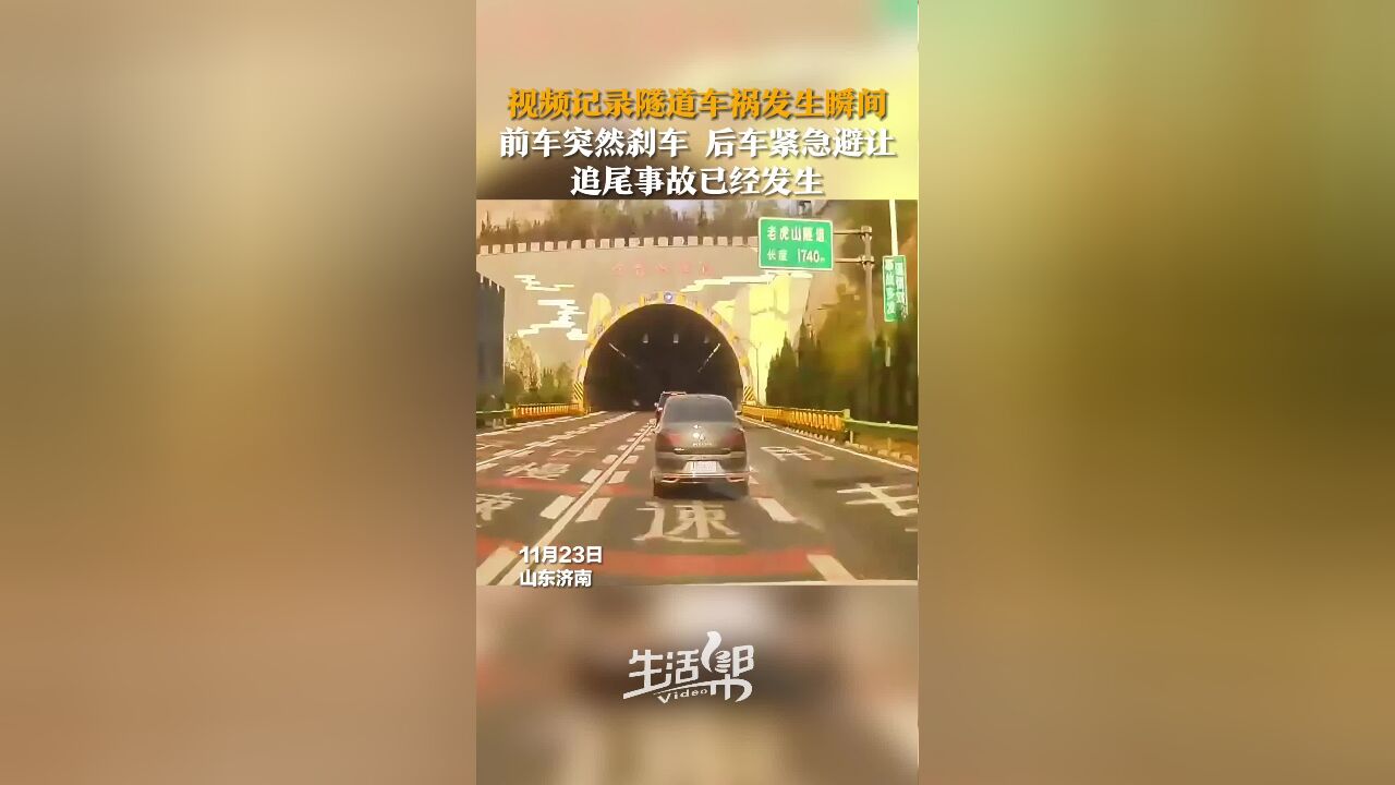 视频记录隧道车祸发生瞬间 前车突然刹车 后车紧急避让