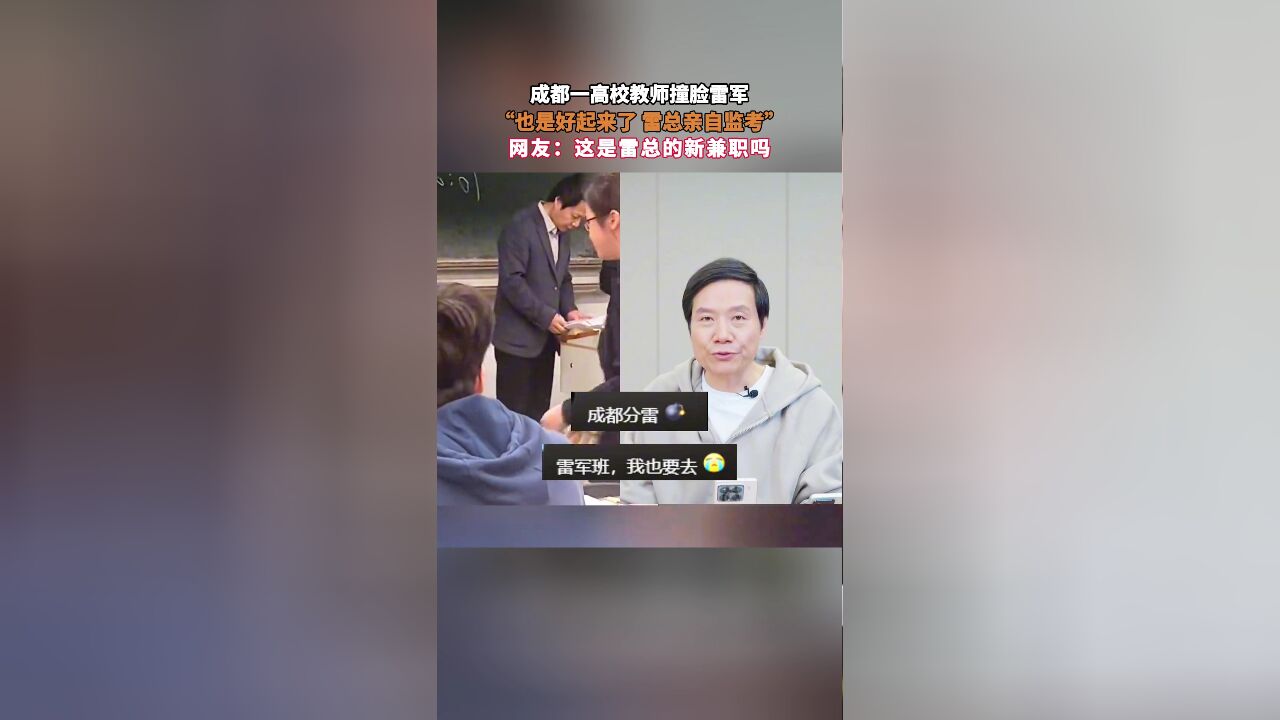 成都一高校教师撞脸雷军,“也是好起来了,雷总亲自监考”,网友:这是雷总的新兼职吗