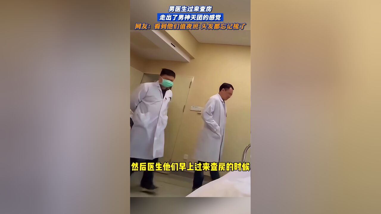 男医生过来查房,走出了男神天团的感觉