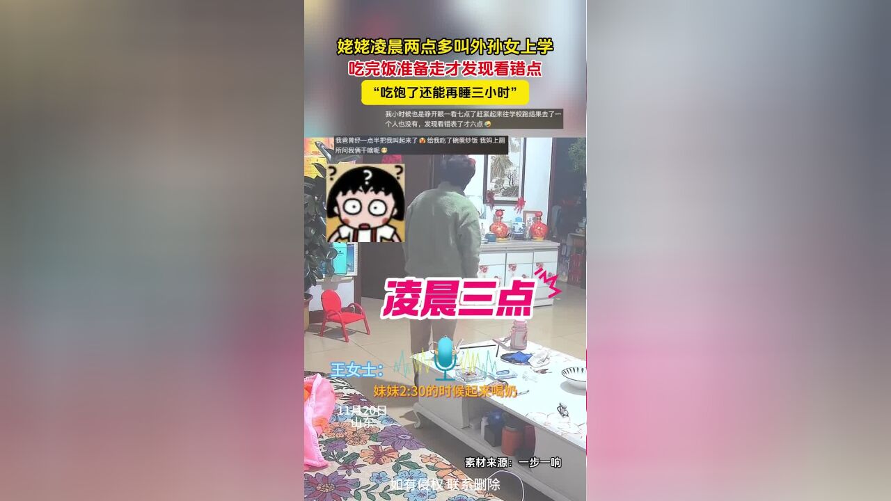 姥姥凌晨两点多叫外孙女上学,吃完饭准备走才发现看错点,“吃饱了还能再睡三小时”