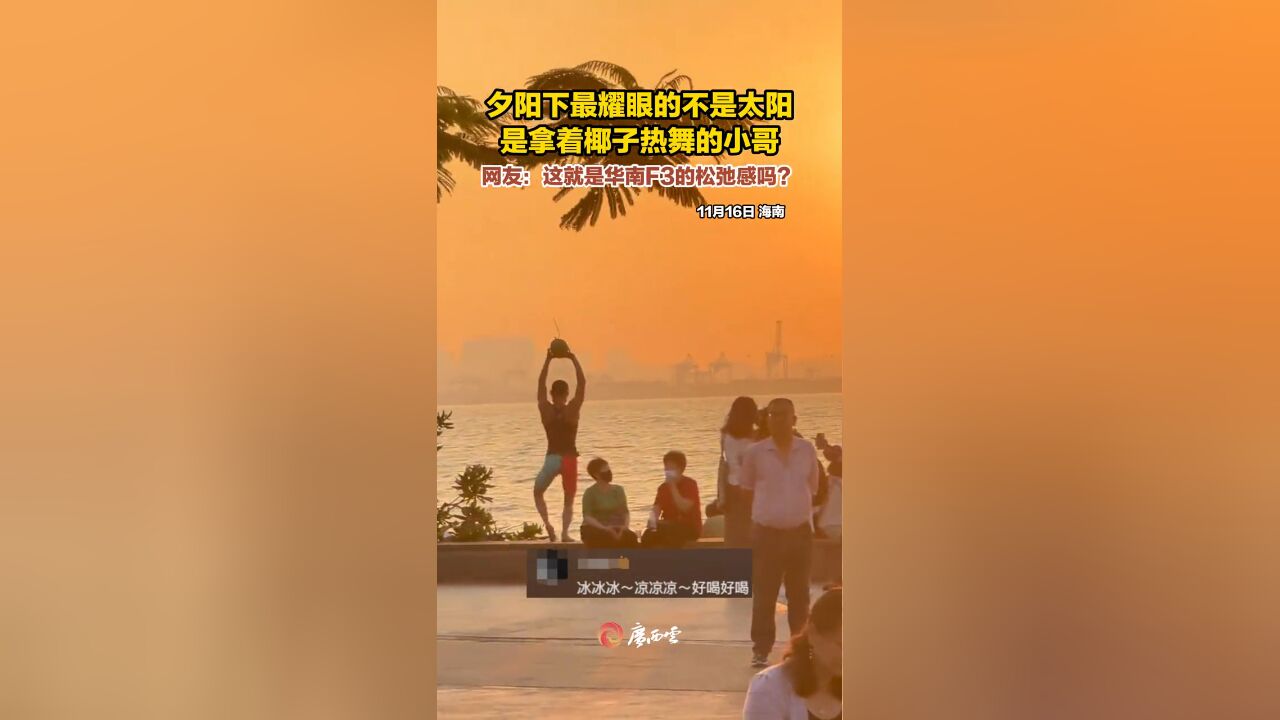 好丝滑的扭动!海南一小哥拿着椰子在夕阳下热舞