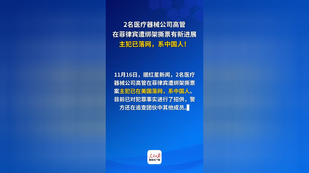 医疗器械公司高管在菲律宾遭绑架撕票案主犯已落网,系中国人!