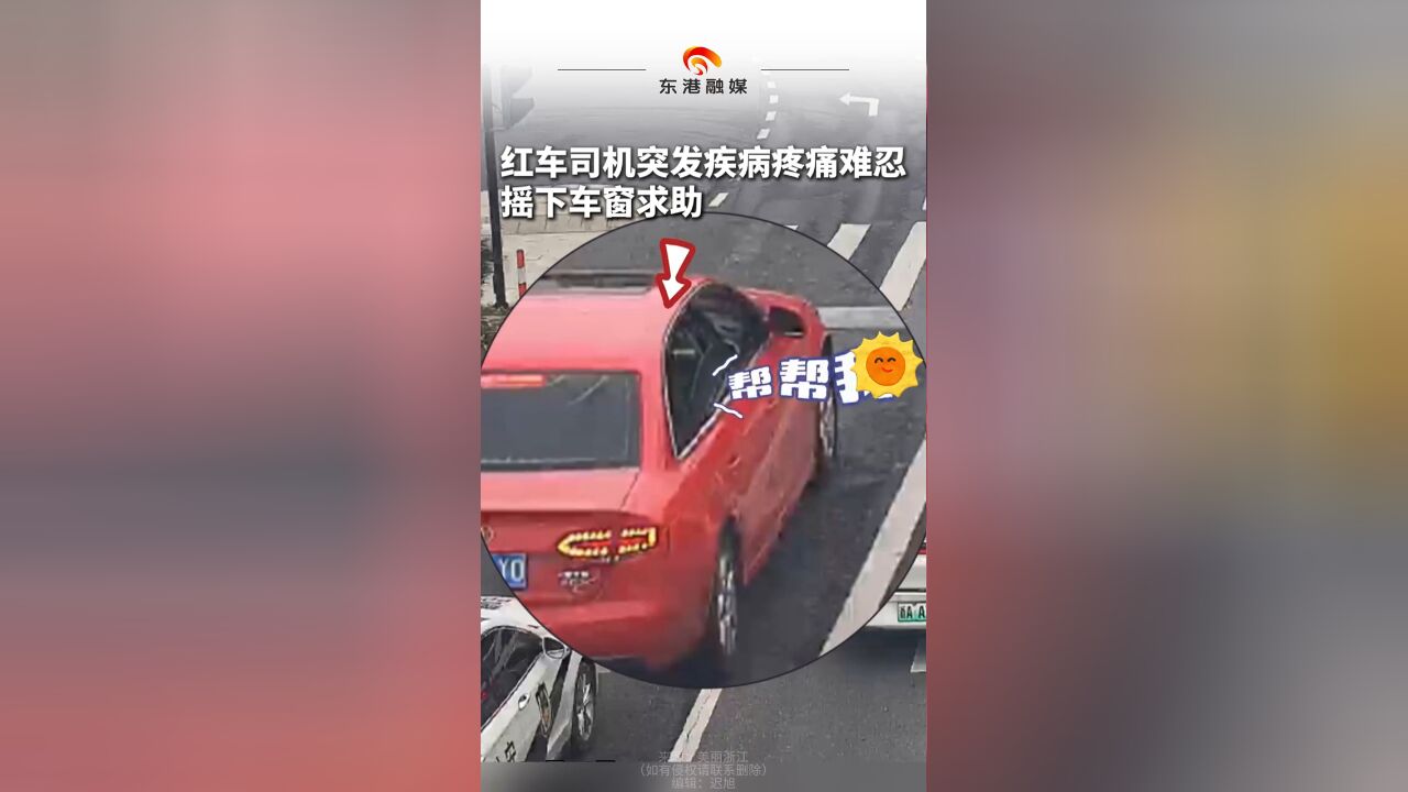 红车司机突发疾病疼痛难忍 摇下车窗求助