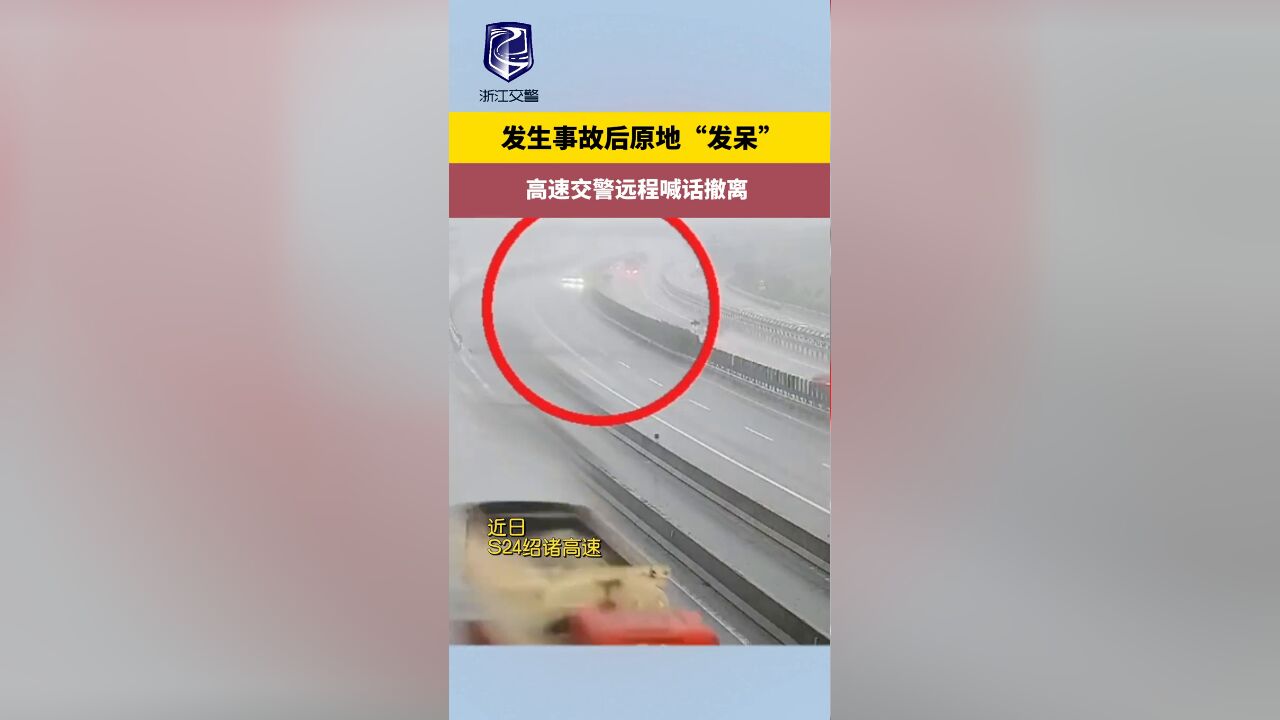 发生事故后原地“发呆” 高速交警远程喊话撤离