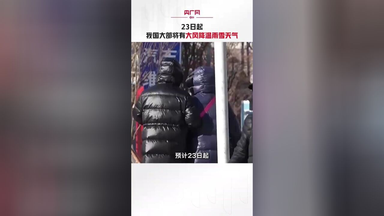 中央气象台:23日起 我国大部将有大风降温雨雪天气