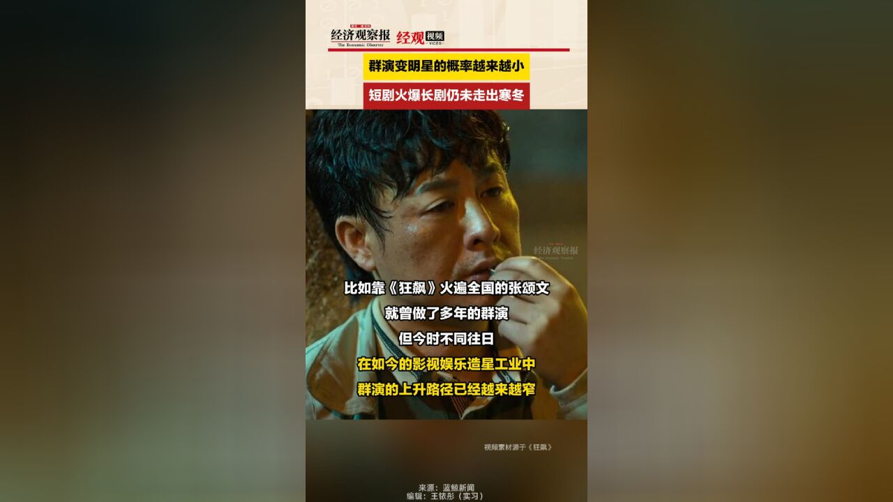 群演变明星的概率越来越小 短剧火爆长剧仍未走出寒冬