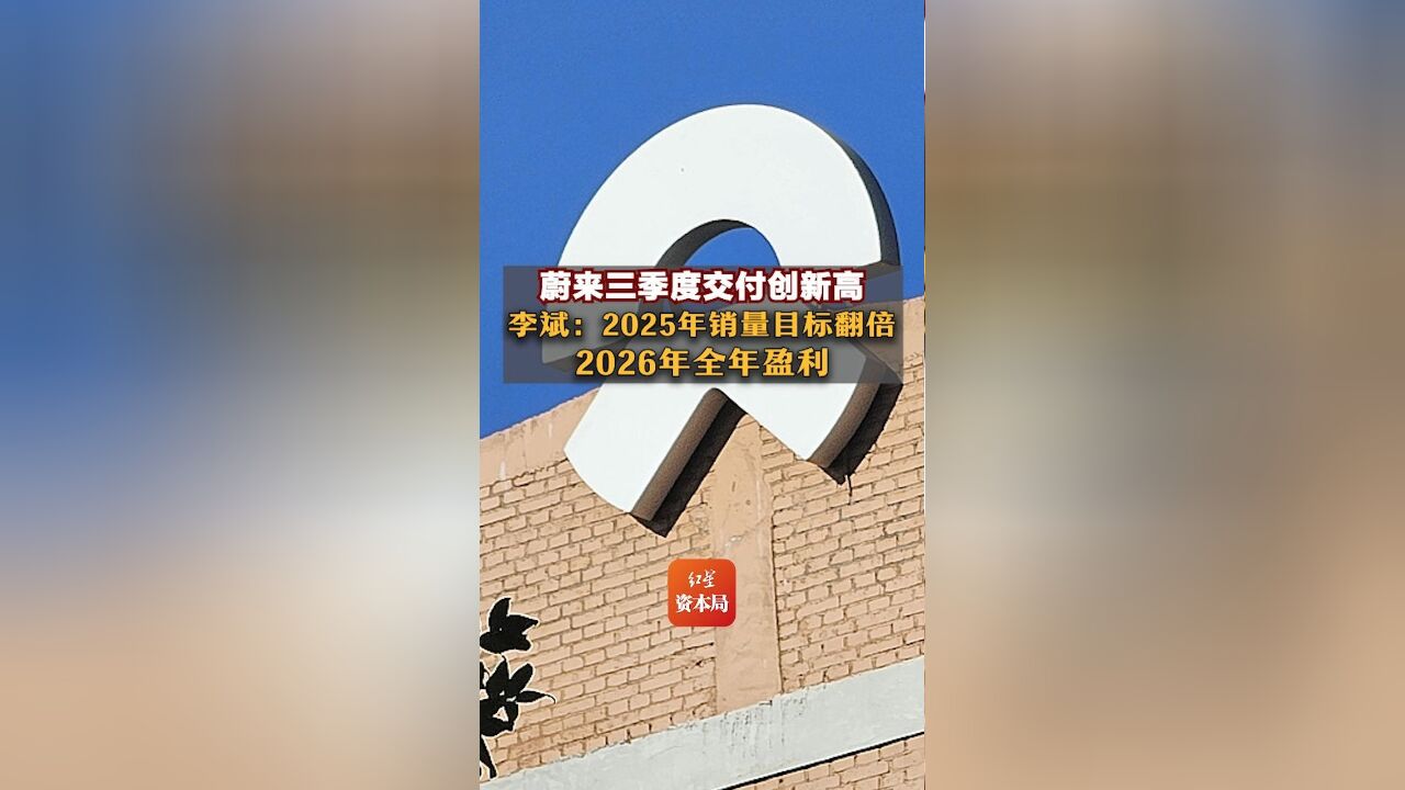 蔚来三季度交付创新高!李斌:2025年销量目标翻倍,2026年全年盈利